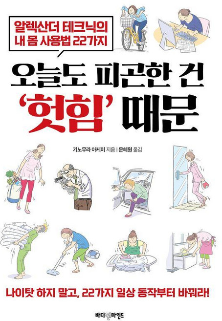 오늘도 피곤한 건 ‘헛힘’ 때문:알렉산더 테크닉의 내 몸 사용법 22가지, 바디앤마인드, 기노무라 아케미