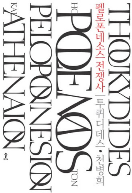 펠로폰네소스 전쟁사, 숲, 투퀴디데스 저/천병희 역