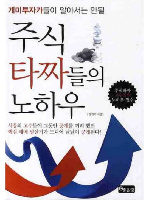 개미투자가들이 알아서는 안될주식타짜들의 노하우, 좋은땅, 강민석 저