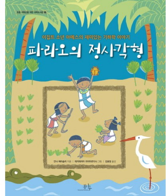 파라오의 정사각형:이집트 소년 아메스의 재미있는 기하학 이야기, 봄나무, 없음null