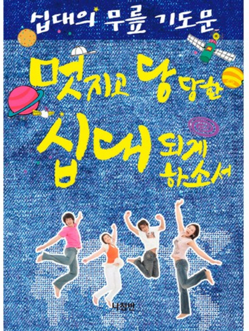 십대의 무릎 기도문:멋지고 당당한 십대 되게 하소서, 나침반