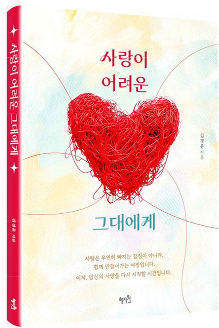 사랑이 어려운 그대에게, 혜지원, 김경윤