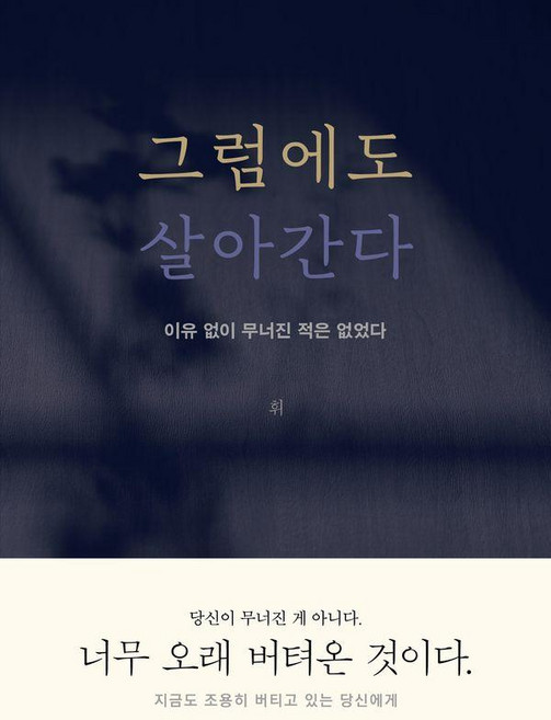 그럼에도 살아간다:이유 없이 무너진 적은 없었다, 1