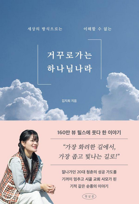 거꾸로 가는 하나님 나라, 햇살콩, 김지희