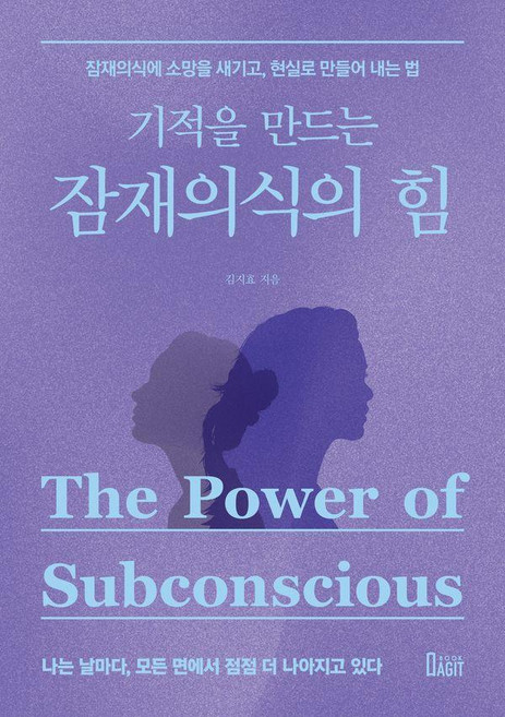 [북아지트]기적을 만드는 잠재의식의 힘 : 잠재의식에 소망을 새기고 현실로 만들어 내는 법