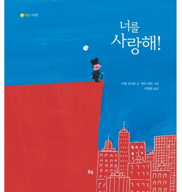 너를 사랑해!, 봄볕