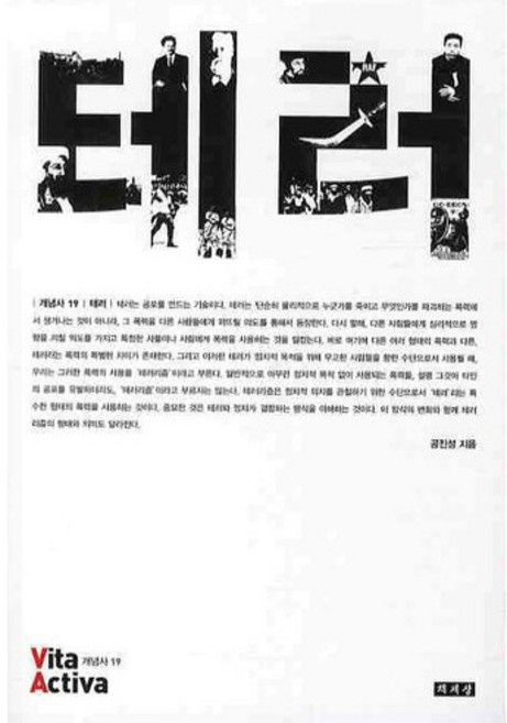테러, 책세상, 공진성 저
