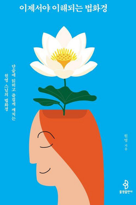 3위 - 이제서야 이해되는 법화경:단숨에 읽히고 즐겁게 깨치는 원영 스님의 법화경, 불광출판사