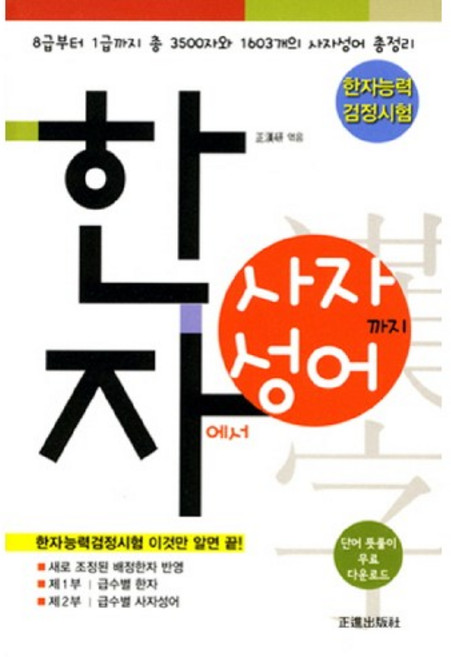 한자에서 사자성어까지(한자능력 검정시험):8급부터 1급까지 총 3500자와 1603개의 사자성어 총정리, 정진출판사, 상세 설명 참조
