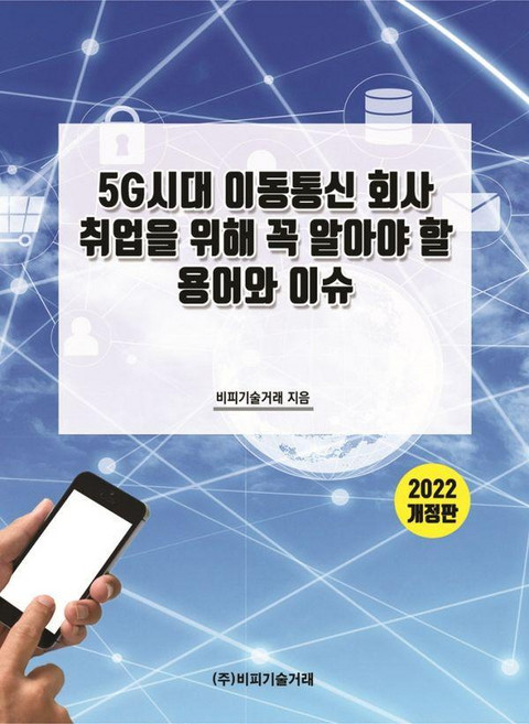 [비피기술거래]5G시대 이동통신 회사 취업을 위해 꼭 알아야 할 용어와 이슈, 비피기술거래, 비피기술거래