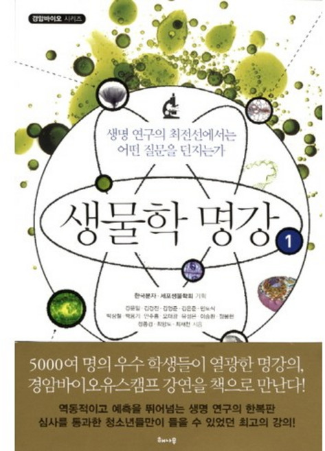 생물학 명강 1:생명 연구의 최전선에서는 어떤 질문을 던지는가, 해나무, 한국분자세포생물학회 편