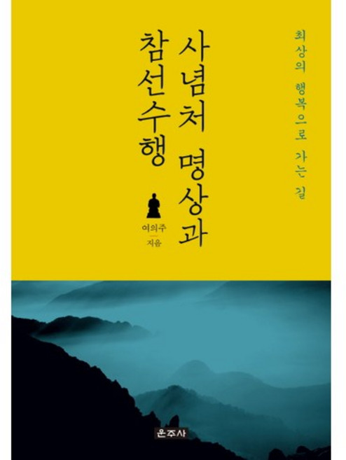 사념처 명상과 참선수행:최상의 행복으로 가는 길, 운주사