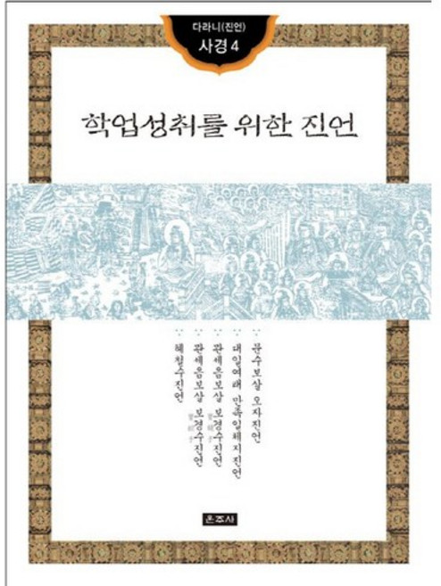 학업성취를 위한 진언, 운주사