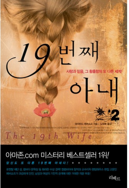 19번째 아내 2, 리베르, 데이비드 에버쇼프 저/노태복 역