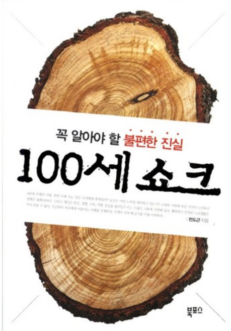 100세 쇼크:꼭 알아야 할 불편한 진실, 북포스, 전도근 저