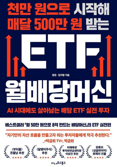[이나우스북스]천만 원으로 시작해 매달 500만 원 받는 ETF 월배당머신 : AI 시대에도 살아남는 배당 ETF 실전 투자, 이나우스북스, 평온 김지형