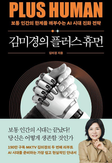 김미경의 플러스 휴먼:보통 인간의 한계를 깨부수는 AI 진화 전략, 김미경, 어웨이크(AWAKE)