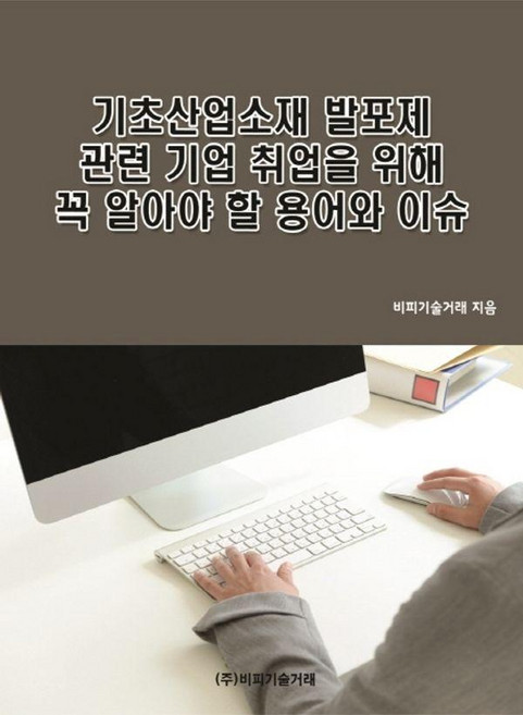 기초산업소재 발포제 관련 기업 취업을 위해 꼭 알아야 할 용어와 이슈, 비피기술거래