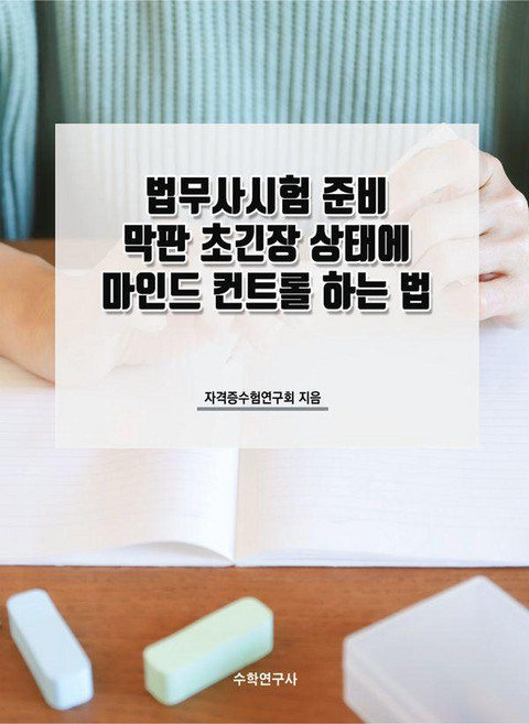 [수학연구사]법무사시험 준비 막판 초긴장 상태에 마인드 컨트롤 하는 법, 없음