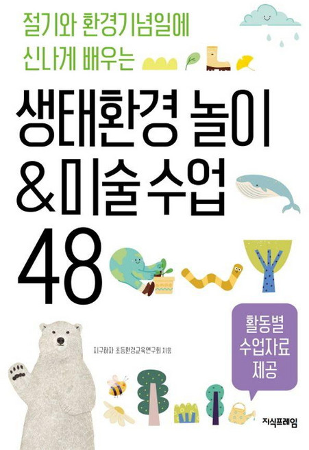 생태환경 놀이&미술 수업 48:절기와 환경기념일에 신나게 배우는, 지식프레임, 지구하자 초등환경교육연구회 저