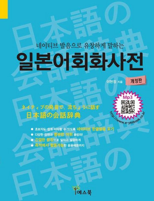 [예스북]일본어회화사전 : 네이티브 발음으로 유창하게 말하는 (개정판), 예스북, 예스북