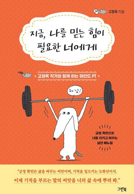 [그린북]지금 나를 믿는 힘이 필요한 너에게 : 고정욱 작가와 함께 하는 마인드 PT, 단품