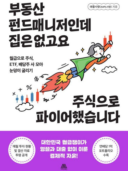 [사피엔테스]부동산 펀드매니저인데 집은 없고요 주식으로 파이어했습니다, 사피엔테스, 애플사랑(AAPL사랑)