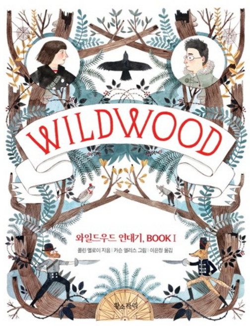 와일드우드, 황소자리, 콜린 멜로이 저/카슨 앨리스 그림/이은정 역