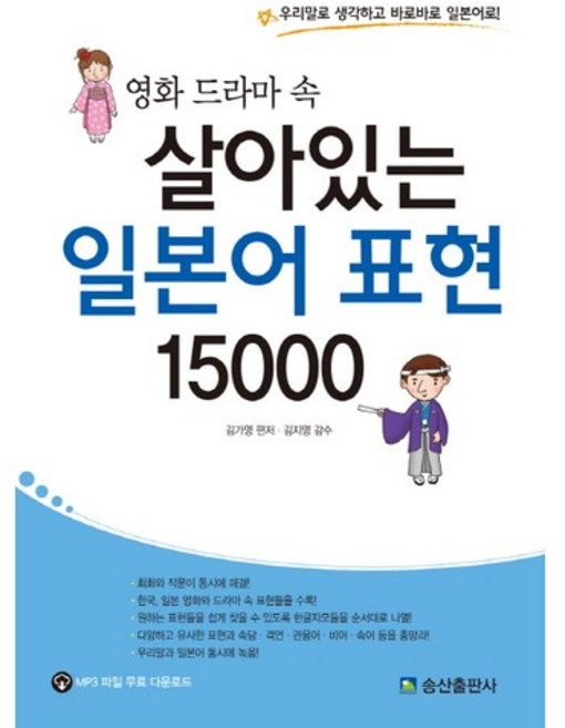 영화 드라마 속 살아있는 일본어 표현 15000:우리말로 생각하고 바로바로 일본어로, 송산출판사, 없음
