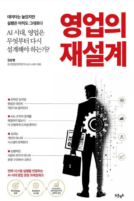 영업의 재설계:AI 시대 영업은 무엇부터 다시 설계해야 하는가?, 김상범, 푸른영토