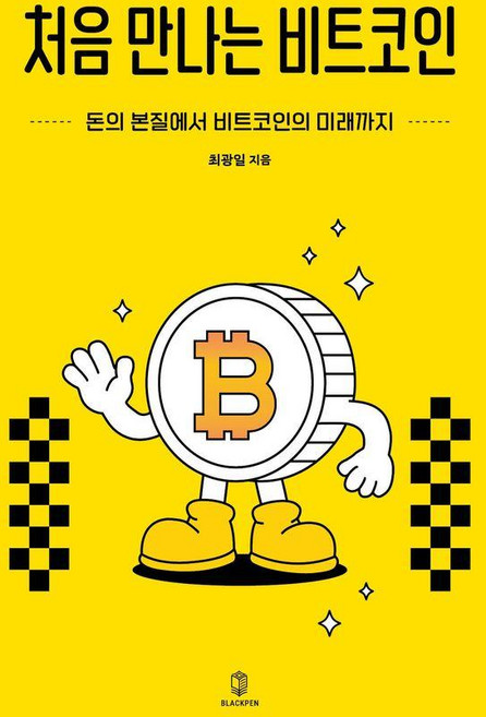 처음 만나는 비트코인:돈의 본질에서 비트코인의 미래까지, 단품, 단품