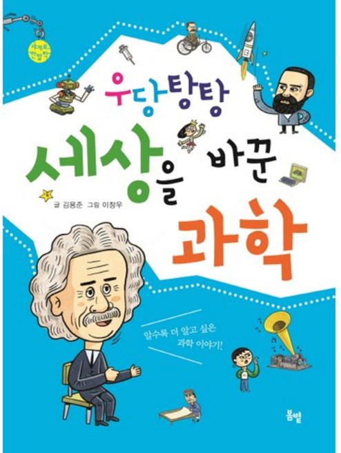 우당탕탕 세상을 바꾼 과학, 봄볕, 없음null