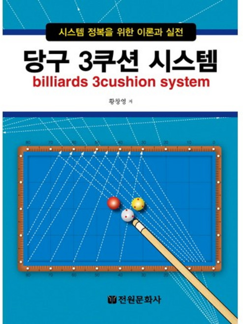 당구 3쿠션 시스템:시스템 정복을 위한 이론과 실전, 전원문화사, 황창영 저