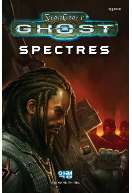 스타크래프트 고스트: 악령, 제우미디어, 네이트 케년 저/유미지 역