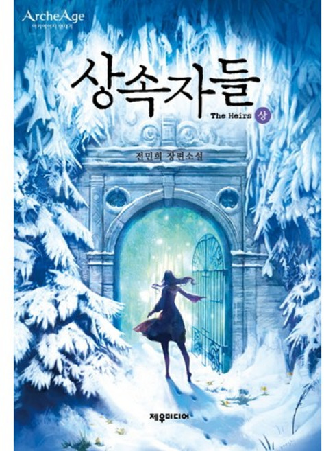 상속자들(상):전민희 장편소설, 제우미디어, 전민희 저