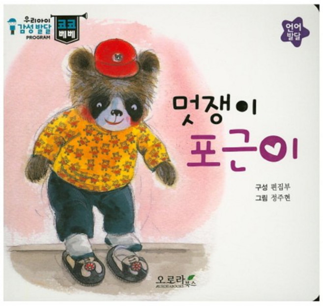 멋쟁이 포근이, 오로라북스