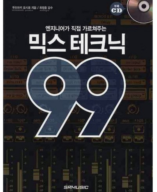 엔지니어가 직접 가르쳐주는믹스 테크닉 99, SRMUSIC, 쿠즈마키 요시로