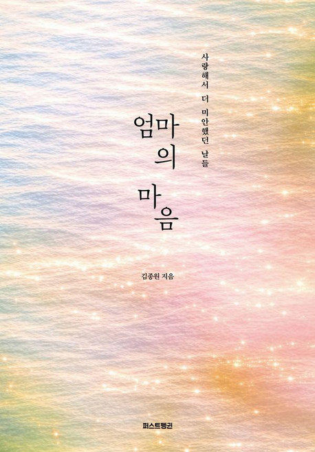 [퍼스트펭귄]엄마의 마음 : 사랑해서 더 미안했던 날들, 김종원, 퍼스트펭귄