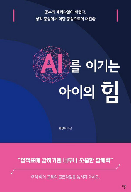 AI를 이기는 아이의 힘:공부의 패러다임이 바뀐다 성적 중심에서 역량 중심으로의 대전환, 한상혁, 하움출판사