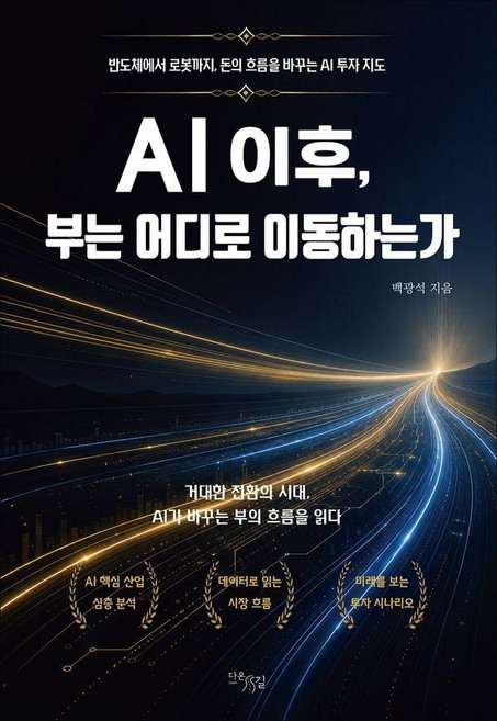 AI 이후 부는 어디로 이동하는가:반도체에서 로봇까지 돈의 흐름을 바꾸는 AI 투자 지도, 백광석, 다온길