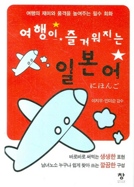 여행이 즐거워지는 일본어, 창