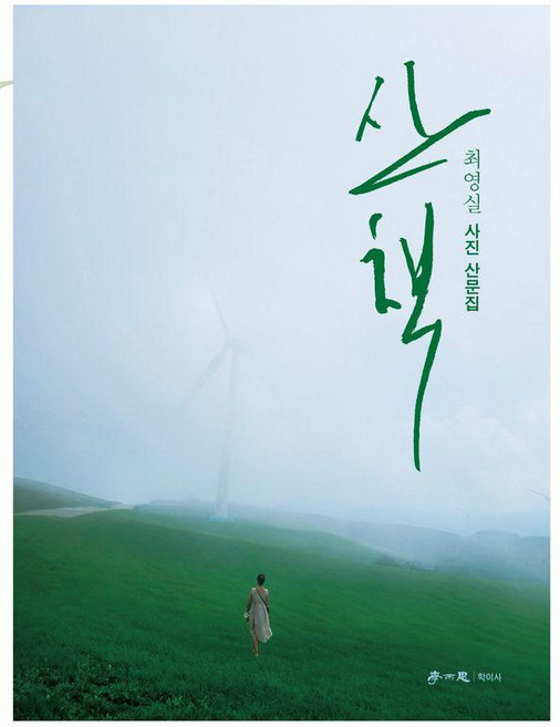 hakisa 散步：崔永實攝影散文集, 崔永實