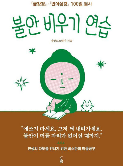 불안 비우기 연습:금강경 반야심경 100일 필사, 1
