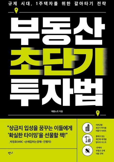 부동산 초단기 투자법:규제 시대 1주택자를 위한 갈아타기 전략, 반니출판, 재롬노트