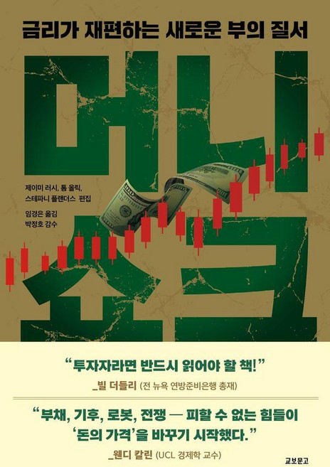 머니쇼크:금리가 재편하는 새로운 부의 질서, 교보문고, 제이미 러시 톰 올릭 스테파니 플랜더스