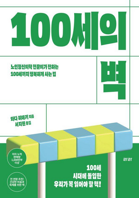 100세의 벽:노인정신의학 전문의가 전하는 100세까지 행복하게 사는 법, 라라, 와다 히데키