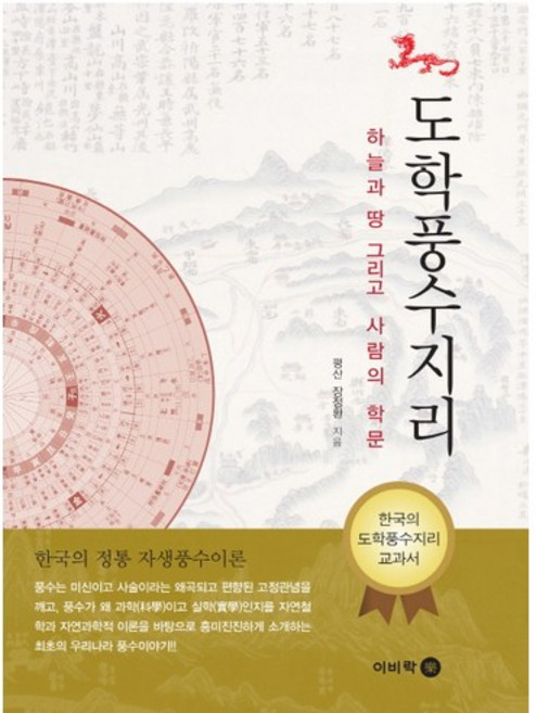도학풍수지리:하늘과 땅 그리고 사람의 학문 | 한국의 정통 자생풍수이론, 이비락