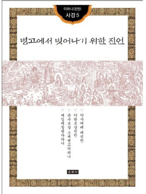 병고에서 벗어나기 위한 진언, 운주사