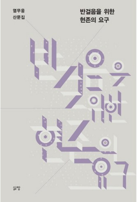 반걸음을 위한 현존의 요구:염무웅 산문집, 삶창, 염무웅 저