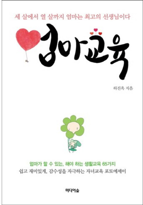 엄마교육:세 살에서 열 살까지 엄마는 최고의 선생님이다, 미디어숲